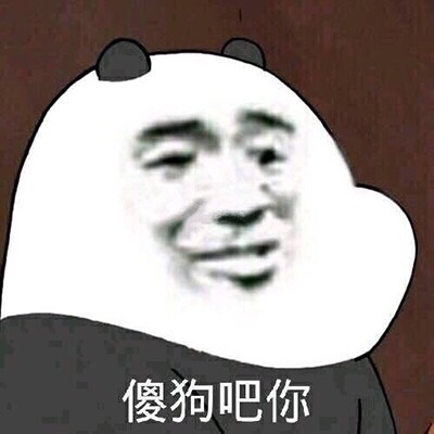 傻狗吧你（咱们裸熊）