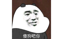 傻狗吧你（咱们裸熊）