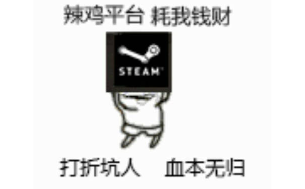 辣鸡平台 耗我钱财 打折坑人 血本无归steam