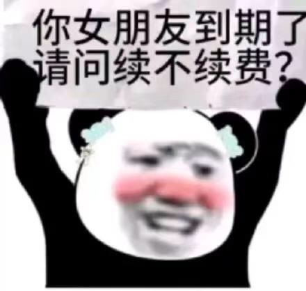 你女朋友到期了，请问续不续费