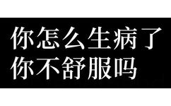 你怎么生病了你不舒服吗 - 你先别急表情包 ​