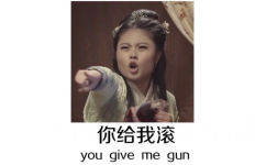 你给我滚（you give me gun） - 我的内心几乎是崩溃的（名侦探狄仁杰）