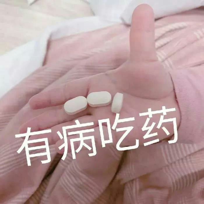 有病就吃药