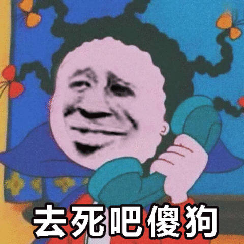 去死吧傻狗