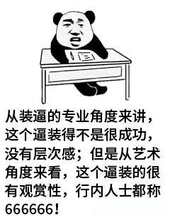 从装逼的专业角度来进这个逼装得不是很成功没有层次感8但是从艺术角度来看,这个逼装的很有观赏性,行内人士都称666666!