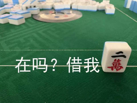 在吗?借我(麻将表情包)