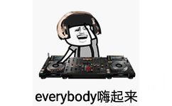 everybody嗨起来