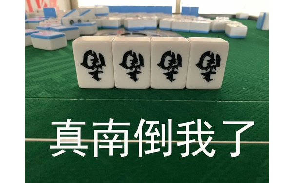 真南到我了 - 麻将表情包系列