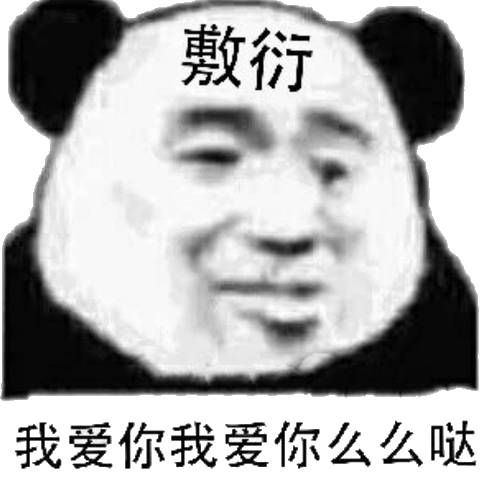 敷衍我爱你我爱你么么哒(熊猫头)