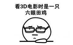 看3D电影时是一只六眼田鸡 - 带眼镜的表情包（可爱）