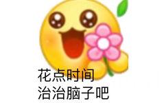 花点时间治治脑子吧 - 小黄豆表情包