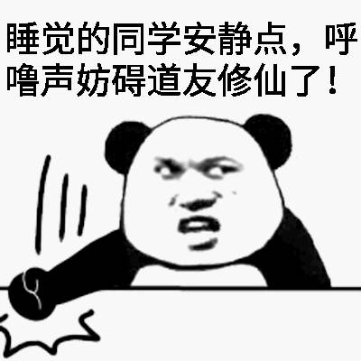 睡觉的同学安静点，呼噜声妨碍道友修仙了！ - 我欲修仙，法力无边 ​