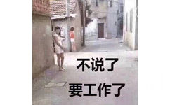 不说了要工作了