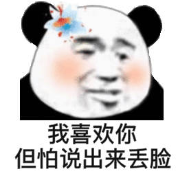 我喜欢你，但怕说出去丢脸