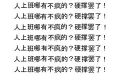 人上班哪有不疯的?硬撑罢了!人上班哪有不疯的?硬撑罢了!人上班哪有不疯的?硬撑罢了!人上班哪有不疯的?硬撑罢了!人上班哪有不疯的?硬撑罢了!人上班哪有不疯的?硬撑罢了!人上班哪有不疯的?硬撑罢了!