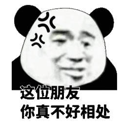 这朋友你真不好相处