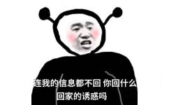 连我的信息都不回你回什么回家的诱惑吗