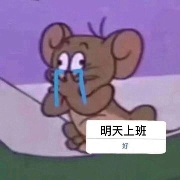 明天上班好