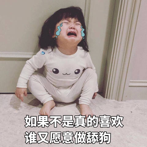 如果不是真的喜欢谁又愿意做舔狗