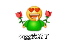 sqgg我爱了 - QQ拼贴斗图表情包