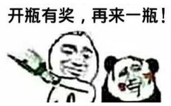 开瓶有奖，再来一瓶！