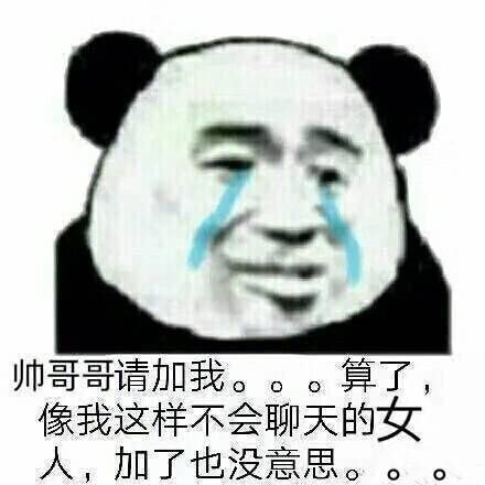 帅哥哥请加我。。。算了像我这样不会聊天的女人,加了也没意思。。。