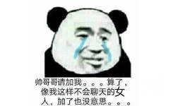 帅哥哥请加我。。。算了像我这样不会聊天的女人,加了也没意思。。。