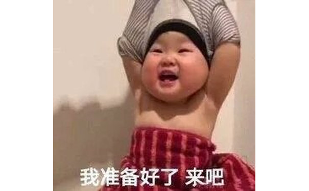 我准备好了 来吧