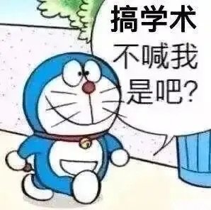 搞学术不喊我是吧？