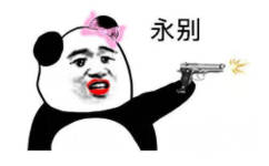 熊猫头开枪：永别