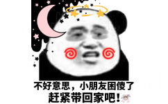 不好意思，小朋友困傻了，赶紧带回家吧！ - 一组甜甜的熊猫头表情包