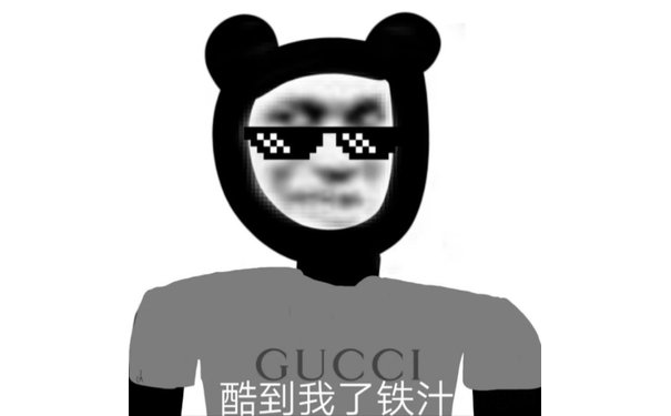 GUCCI 酷到我了铁汁