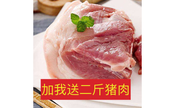 加我送二斤猪肉