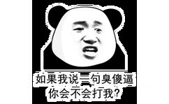 我说你一句臭傻逼，你会不会打我？ ​ - 我说你一句...，会不会打我？ ​