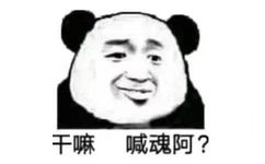 干嘛喊魂阿?