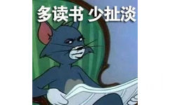 多读书，少扯淡（猫和老鼠汤姆猫表情包）