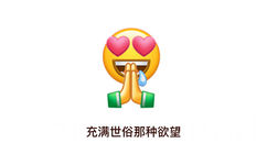 充满世俗那种欲望(emoji 表情包)