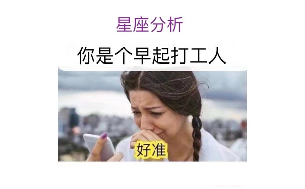 星座分析你是个早起打工人好准