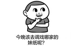 今晚该去调戏哪家的妹纸呢？ - 请问你TM到底偷了我多少图