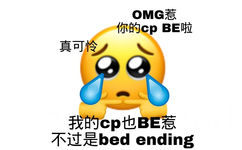 OMG惹你的cpBE啦真可怜我的cp也BE惹不过是bed ending - 嗑CP表情包