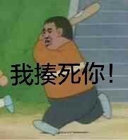 我揍死你!(胖虎)