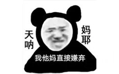 我他妈直接嫌弃