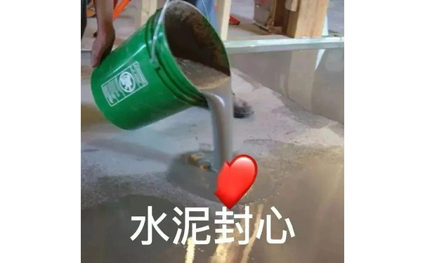 水泥封心