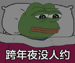 跨年夜没人约(伤心蛙 sadfrog)