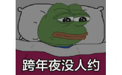 跨年夜没人约(伤心蛙 sadfrog)