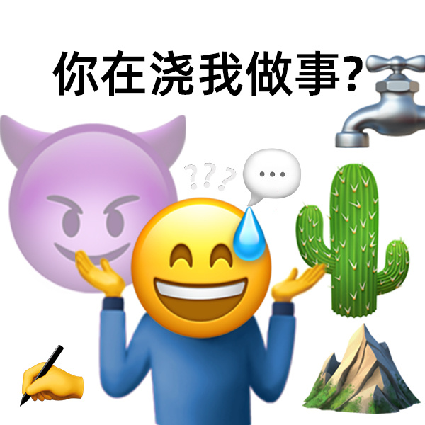 你在浇我做事?