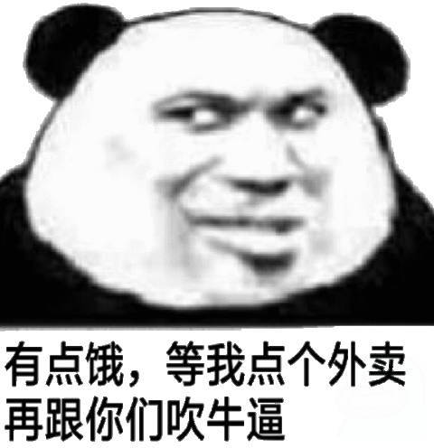 有点饿,等我点个外卖再跟你们吹牛逼