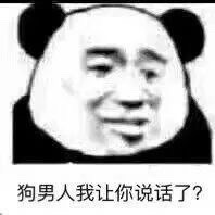 狗男人我让你说话了? - 我一天不骂男人浑身难受