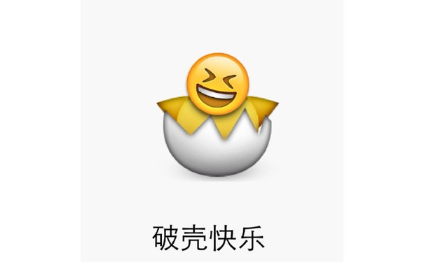 破壳快乐 - emoji 生日快乐表情