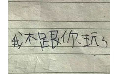 我跟你玩(手写字体表情包)